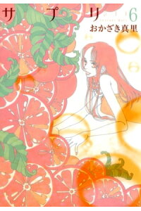 楽天kobo電子書籍ストア サプリ 6 おかざき真里 楽天kobo電子書籍ストア サプリ 6 おかざき真里